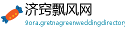 济窍飘风网